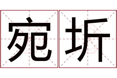 圻名字